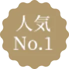 人気No.1